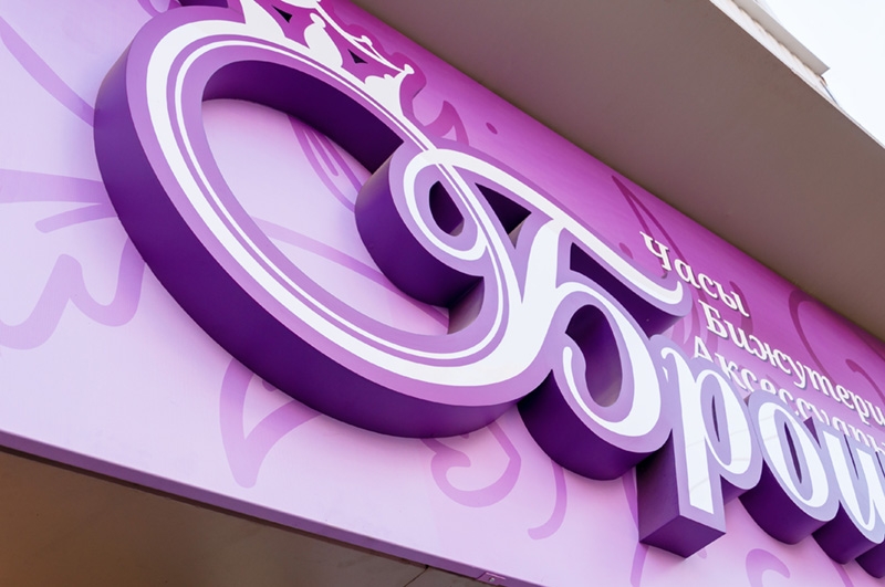 Изготовление вывески в Тирасполе для Магазина Брошка