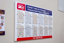 Информационный стенд для Пункта регистрации транспортных средств Тирасполь. ПРТС . Рекламное агентство Давинчи. 077786870