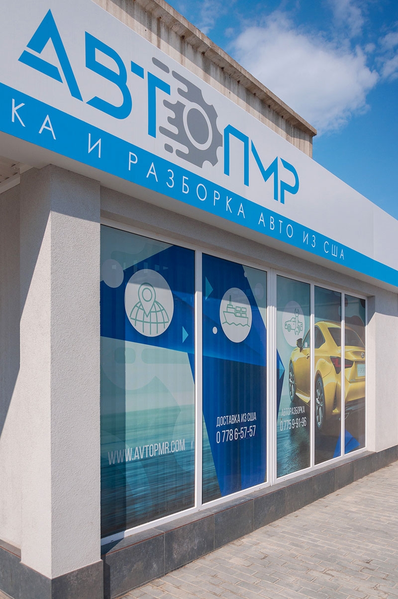 Широкоформатная печать, оформление витрин офиса АВТОПМР г. Тирасполь. Рекламное агентство ДаВинчи 37377786870