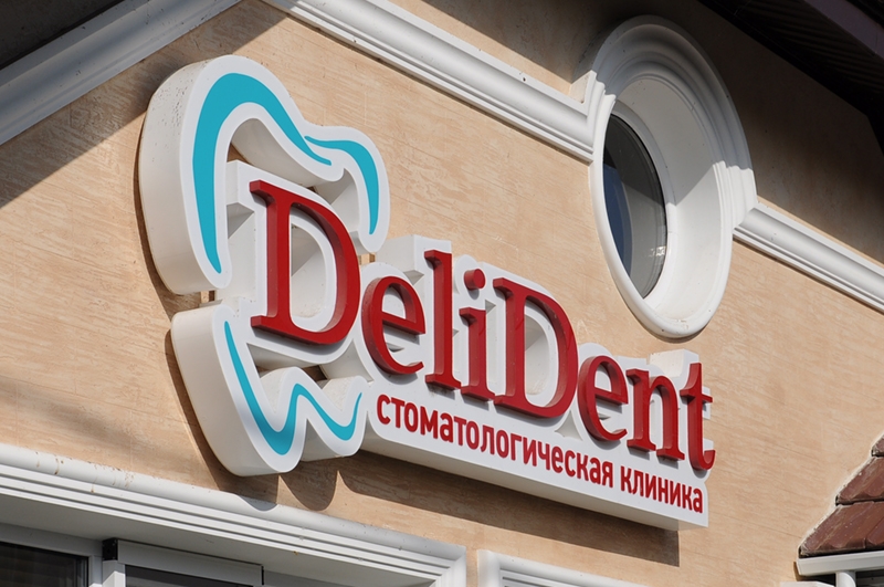 Световой короб вывеска с внутренней подсветкой для клиники ДЕЛИДЕНТ Тирасполь. Рекламное агентство ДаВинчи 37377786870 ПМР