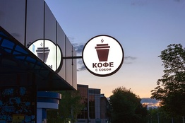 Световые вывески, световые консоли, вывески для кафе, световая реклама 