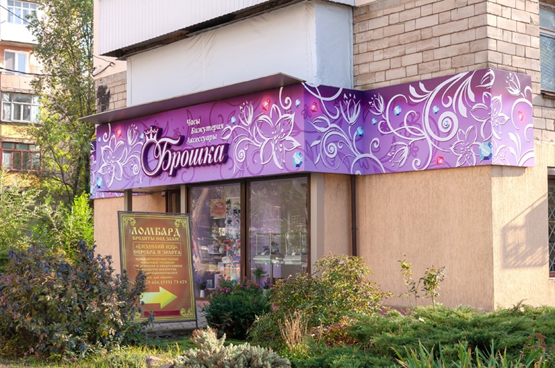 Объемные буквы для магазина Брошка в Тирасполе