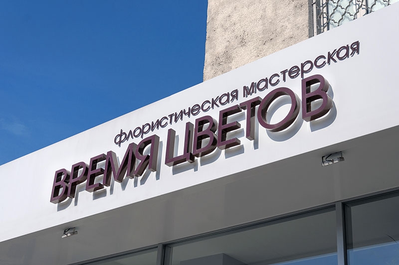 Изготовление вывески и световой консоли для флористической мастерской ВРЕМЯ ЦВЕТОВ г. Тирасполь Рекламное агентство Давинчи 