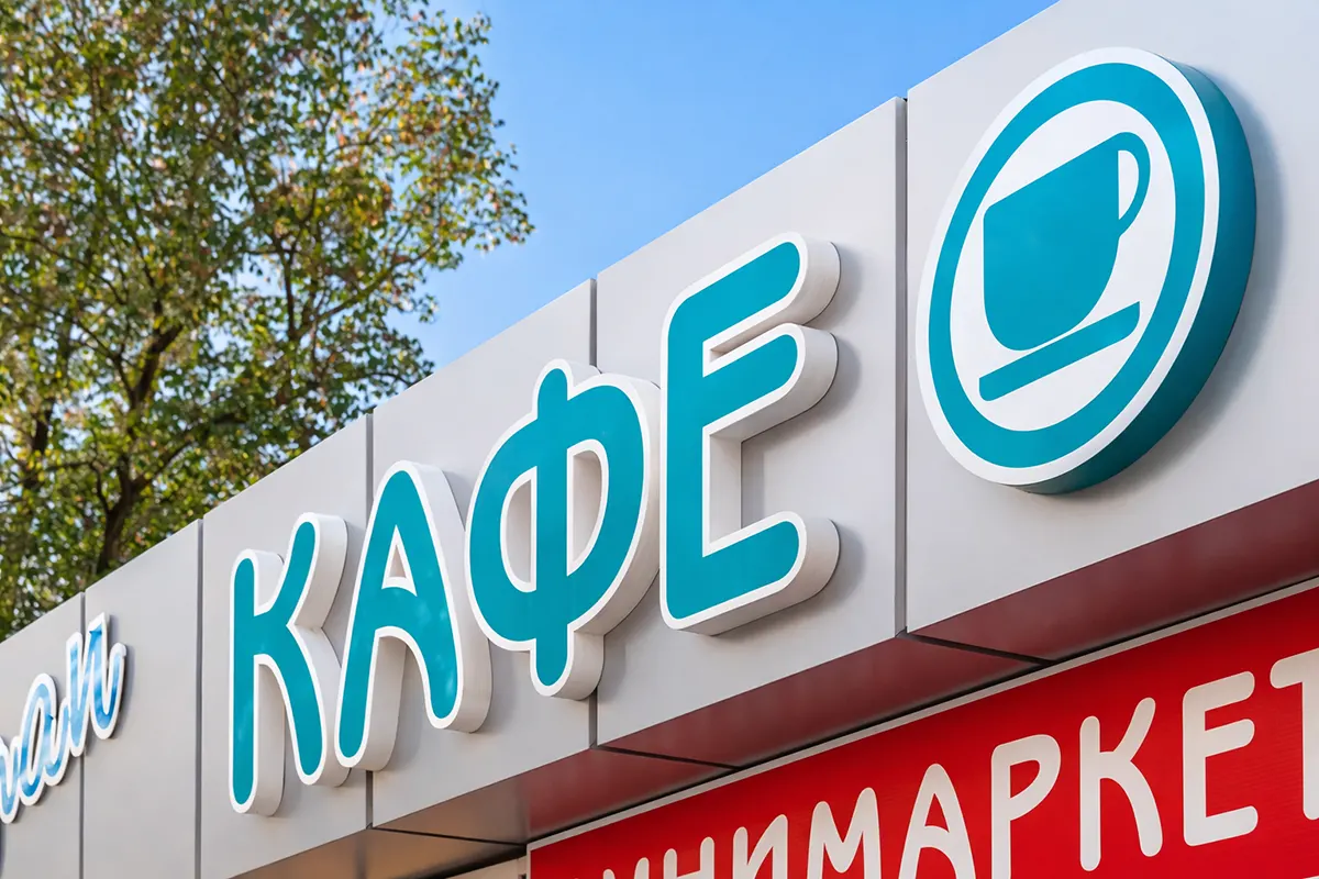 Рекламный фриз для кафе в Унгенах (пример, наружная реклама)