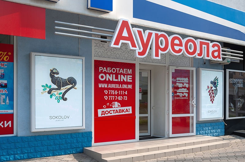  Изготовление объемных букв с подсветкой для магазина Ауреола Тирасполь