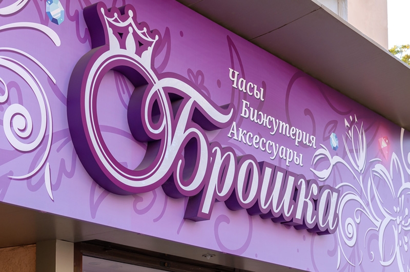 СветовыЗаказать вывеску для магазина в Тирасполе, Бендерах, 0 777 86870е короба, лайтбоксы изготовление Тирасполь Бендеры ПМР