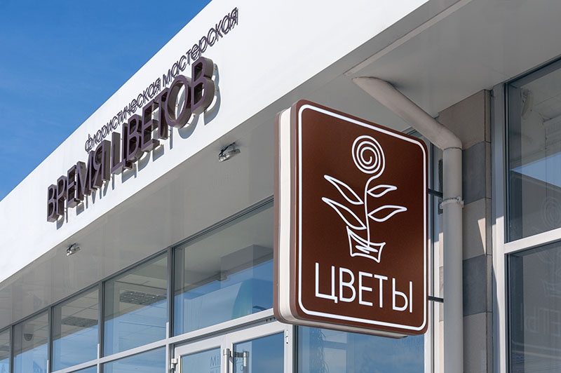 Изготовление вывески и световой консоли для флористической мастерской ВРЕМЯ ЦВЕТОВ г. Тирасполь Рекламное агенство Давинчи
