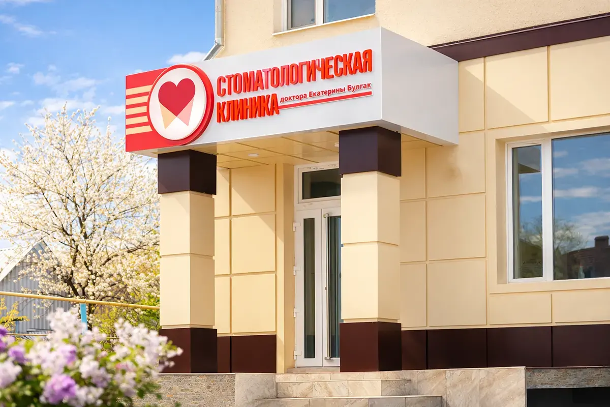 Рекламная вывеска на фасаде клиники в Унгенах (пример)