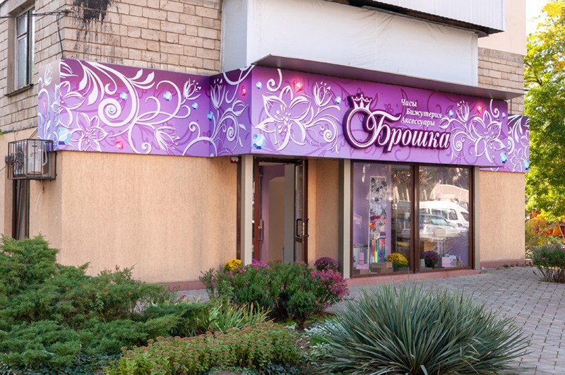 Оформление магазина в Тирасполь Брошка