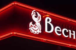 Неоновая вывеска для магазина в Тирасполе ПМР