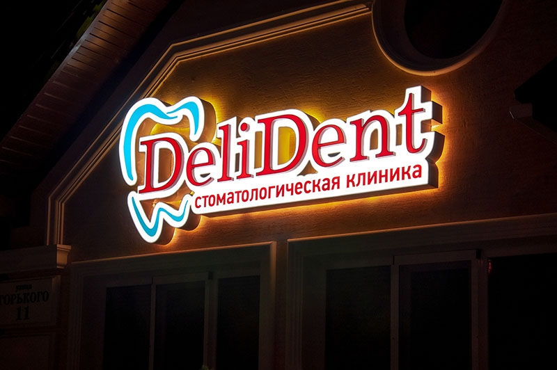 Световая рекламная вывеска с внутренней подсветкой для клиники ДЕЛИДЕНТ Тирасполь. Рекламное агентство ДаВинчи 37377786870 ПМР