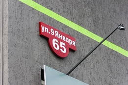 Домовые таблички, адресные таблички, таблички с номером дома