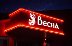 Неоноая вывеска для бара, кафе, клуба, магазина. Агентство Давинчи в Кишиневе