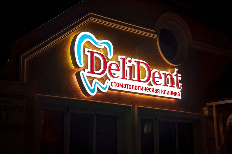  Изготовление вывески, световой короб для клиники ДЕЛИДЕНТ Тирасполь. Рекламное агентство ДаВинчи 37377786870