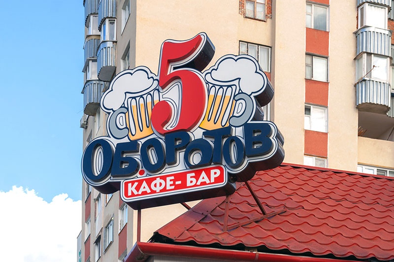 Изготовление вывески для кафе, ресторанов в Тирасполе
