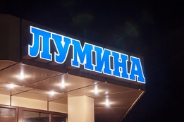 Вывески для магазина, аптеки, офиса, объемные буквы, световые вывески в Тирасполе, Бендерах, Рыбнице, ПМР. Рекламное агентство Давични. 077786870