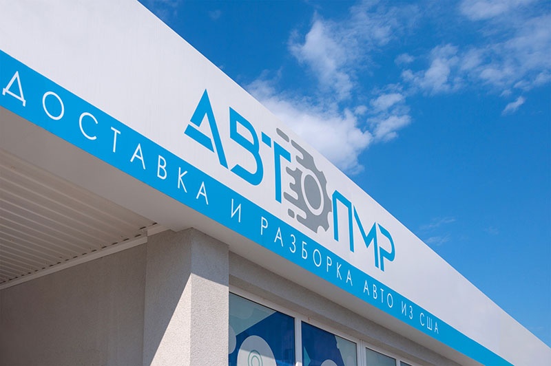 Изготовление вывески для офиса АВТОПМР г. Тирасполь. Рекламное агентство ДаВинчи 37377786870