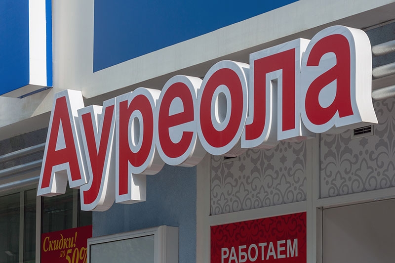  Изготовление объемных букв с подсветкой для магазина Ауреола Тирасполь
